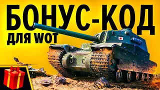 Как скачать World of Tanks? БОНУС и ИНВАЙТ-КОД WOT (ОБНОВЛЕНО 2021)