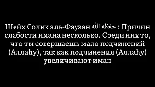 Каковы причины слабости имана? | Шейх Солих аль-Фаузан حفظه الله