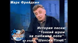 История песни .Марк Фрейдкин - Тонкий шрам на любимой попе