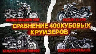 Круизер 400 Кубов, что выбрать?  Yamaha Honda Suzuki Kawasaki