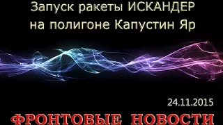 Запуск ракеты «Искандер» на полигоне Капустин Яр.