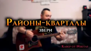 РАЙОНЫ-КВАРТАЛЫ - Звери. Простой КАВЕР НА ГИТАРЕ от Nikitas.