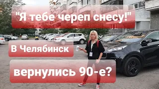 "Я ТЕБЕ ЧЕРЕП СНЕСУ!" В ЧЕЛЯБИНСК ВЕРНУЛИСЬ 90-Е?