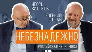 Небезнадёжно: Игорь Виттель и Евгений Коган