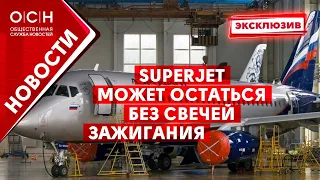 Sukhoi Superjet может остаться без свечей зажигания