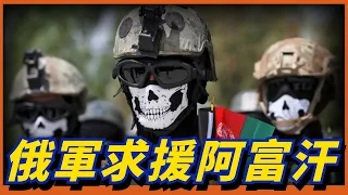 打不動了？俄請求阿富汗軍事援助，裝備和士兵哪一個更適合俄羅斯？