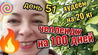 День 51. Челлендж на 💯 дней. Худеем на 20 кг