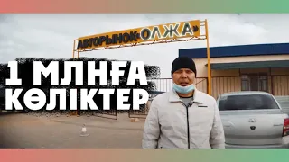 Ақтау Олжа Автобазары (qazauto)