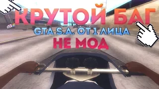 КАК ИГРАТЬ В GTA SA ОТ 1 ЛИЦА БЕЗ МОДОВ !