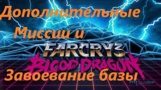 Far Cry 3: Blood Dragon - Дополнительные Миссии и Завоевание базы