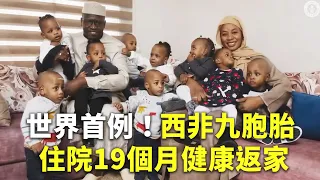 世界首例！西非九胞胎住院19個月健康返家 - 金氏世界紀錄 - 國際新聞