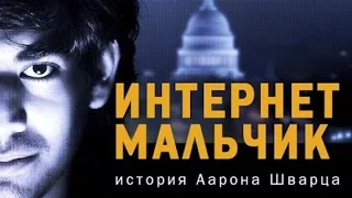 ИНТЕРНЕТ МАЛЬЧИК ИЛИ ДИТЯ ИНТЕРНЕТА ИСТОРИЯ АРОНА ШВАРЦА документальный фильм