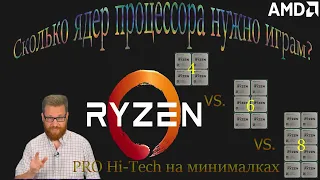 Сколько ядер нужно играм? Тест первого поколения Ryzen.