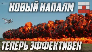 ОБНОВЛЁННЫЙ НАПАЛМ в War Thunder