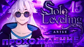 Красные Врата | Solo Leveling:ARISE | #15