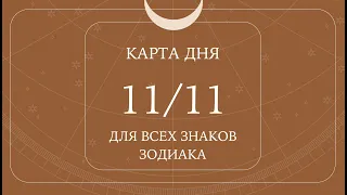 11 ноября🌷Карта дня. Развернутый Таро-Гороскоп/Tarot Horoscope+Lenormand today от Ирины Захарченко.