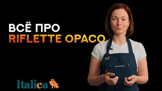 Всё про Riflette Opaco