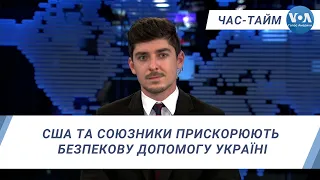 Час-Тайм. США та союзники прискорюють безпекову допомогу Україні