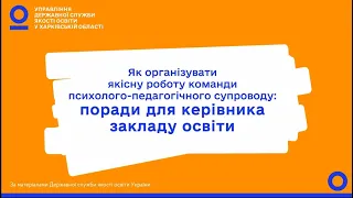 ЯКІСНА РОБОТА КОМАНДИ ПСИХОЛОГО-ПЕДАГОГІЧНОГО СУПРОВОДУ: ПОРАДИ ДЛЯ КЕРІВНИКА ЗАКЛАДУ ОСВІТИ