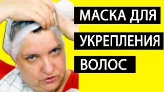 Маска Для Роста и Укрепления Волос