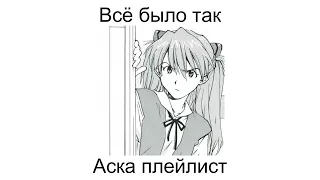 Asuka playlist (RUS)