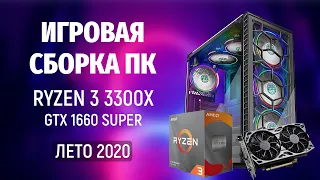 Игровая Сборка ПК на AMD Ryzen 3 3300X - Игровой компьютер Лето 2020