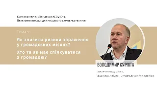 Пандемія #COVID19. Практичні поради для місцевого самоврядування від лікаря-інфекціоніста