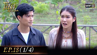 โนราสะออน| EP.18 (1/4)  | 24 ม.ค. 65 | one31