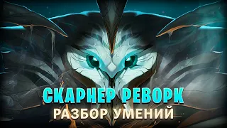 РЕВОРК СКАРНЕРА - Лучший из последних реворков! ▶ [League of Legends]