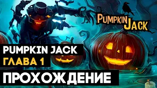 Pumpkin Jack ➤ АДСКАЯ БЕГОТНЯ ➤ Прохождение 1