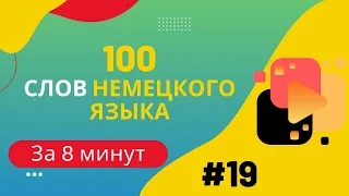 Словарный запас А2 - 100 слов, часть 19.