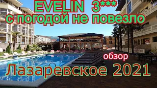 Отдых в Лазаревском 2021. Эвелин парк отель. Обзор Evelin park hotel.