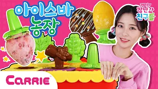 막대 아이스크림 농장 만들기 놀이🍧 | 장난감 탐구생활 | 캐리와장난감친구들 | Play Carrie