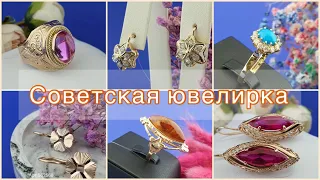 Потрясающие советские ювелирные украшения. Золото СССР! Красивые вещи из прошлого...#советскоезолото