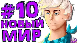 Lp. #Магический Майнкрафт #10 НОВАЯ ЖИЗНЬ