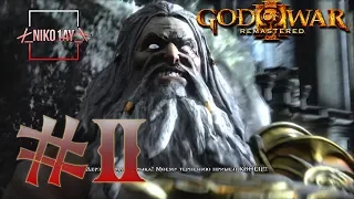 God of War 3 Remastered (God of War 3 Обновленная версия) прохождение #2