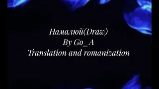 Намалюй (Draw) By Go_A English lyrics and romanization