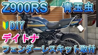 #05 Z900RS デイトナ フェンダーレスキットをDIYで取り付け