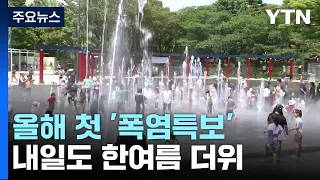 [날씨] 올해 첫 '폭염특보' 발령...내일도 한여름 더위 / YTN