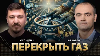 Перекрыть газ | Сергей Макогон, Николай Фельдман | Альфа