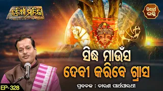 BHABISYA MALIKA -ଭବିଷ୍ୟ ମାଳିକା | EP -328 | ସିଦ୍ଧ ମାଉଁସ ଦେବୀ କରିବେ ଗ୍ରାସ | ଚାରଣ ପାର୍ଥ ସାରଥୀ |SIDHARTH