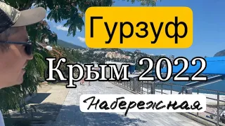 Крым 2022.Гурзуф.Набережная.