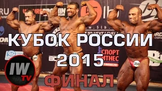 Кубок России по бодибилдингу и фитнесу 2015 ФИНАЛ