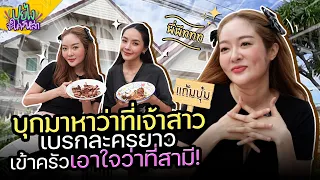 บุกสอนน้องสาวฝาแฝด “แก้มบุ๋ม ปรียาดา” ทำเมนูสุดโปรดให้พี่พีททท | ปุยไงจะใครหล่า