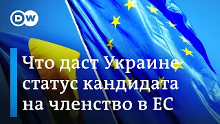 Украина на пути в ЕС: Что даст статус кандидата