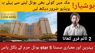 Sasta 5 Star Hotel in Makkah 2023 | Anjum Hotel |   مکہ میں ہوٹل لینے سے پہلے یہ ویڈیو ضرور دیکھ لیں