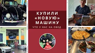 Купили "новую" машину / Что у нас на обед / Влог США