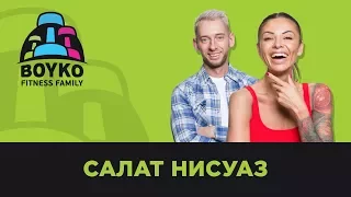 Маргарита и Никита Бойко - Полезный и Вкусный Салат "Нисуаз" от Boyko Fitness Family