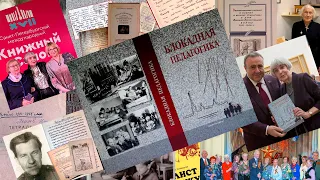 «Блокадная педагогика». И.А. Колесникова Презентация книги.