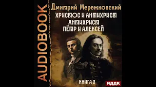 2003628 Мережковский Дмитрий Сергеевич "Христос и Антихрист. Книга 3. Антихрист. Пётр и Алексей"